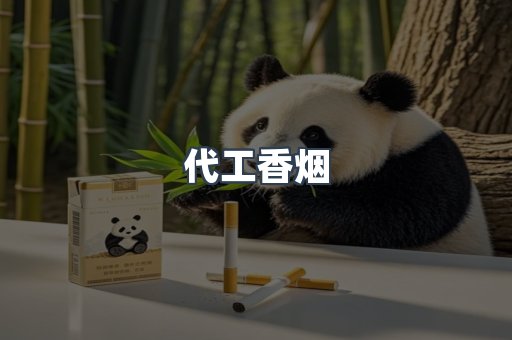 代工香烟